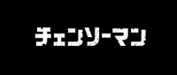 Chainsaw Man Anime Merchandise